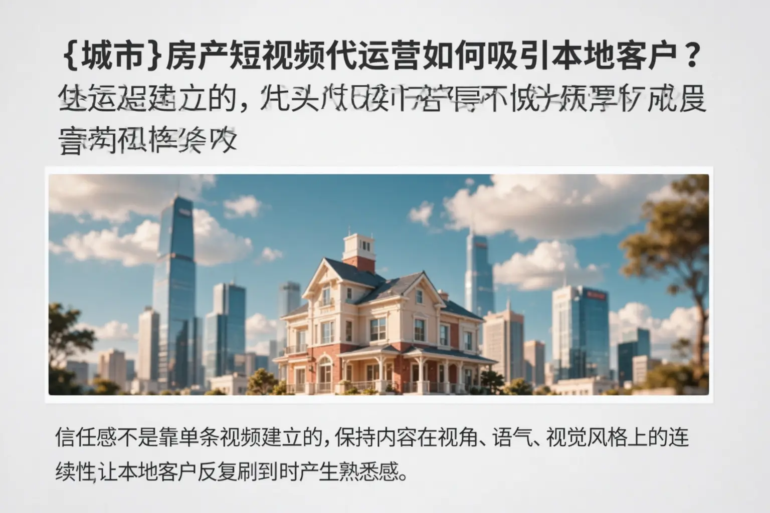 阳西房产短视频代运营如何吸引本地客户?