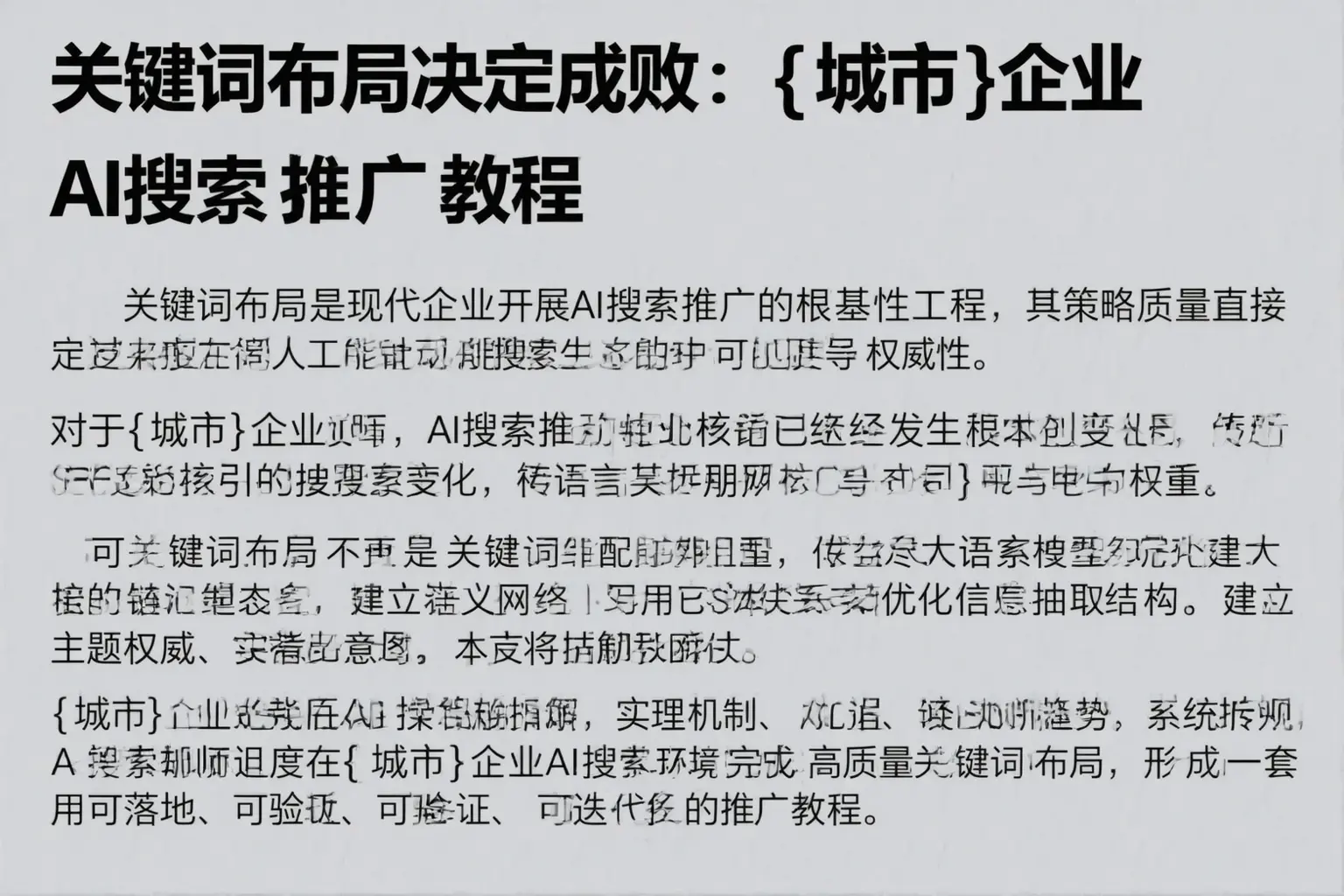 关键词布局决定成败：阳西企业AI搜索推广教程